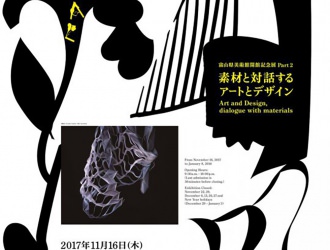 素材と対話するアートとデザイン展　at富山県美術館